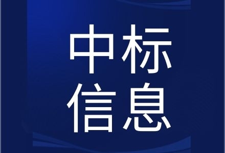 玉环市公安局交通警察大队4G执法记录仪技术服务项目中选结果公示